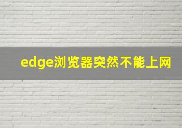 edge浏览器突然不能上网