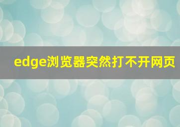 edge浏览器突然打不开网页