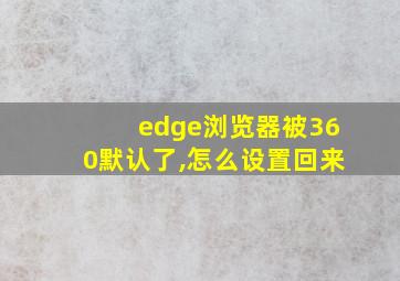 edge浏览器被360默认了,怎么设置回来