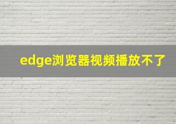 edge浏览器视频播放不了