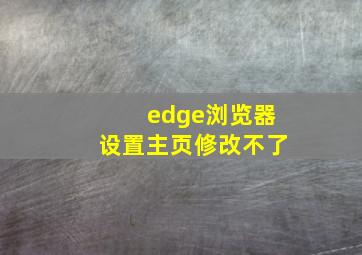 edge浏览器设置主页修改不了