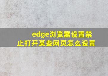 edge浏览器设置禁止打开某些网页怎么设置