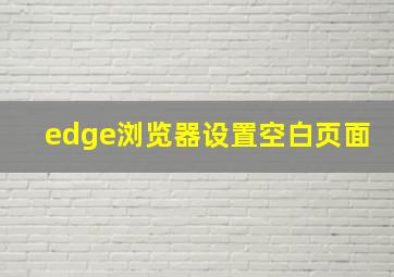 edge浏览器设置空白页面