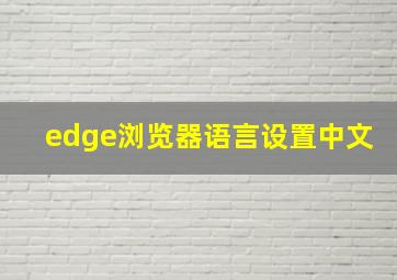 edge浏览器语言设置中文