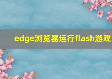 edge浏览器运行flash游戏