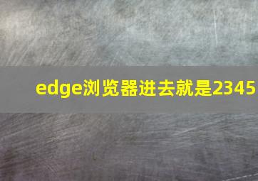 edge浏览器进去就是2345