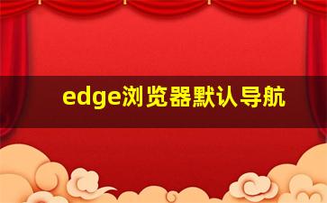 edge浏览器默认导航