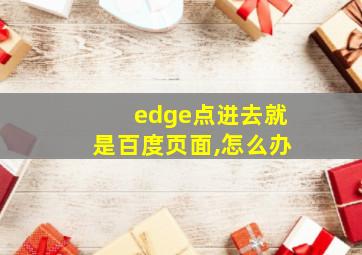 edge点进去就是百度页面,怎么办