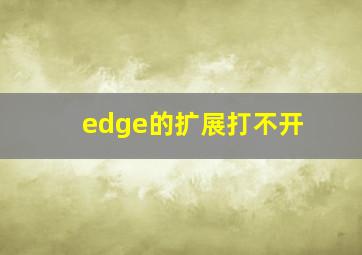 edge的扩展打不开