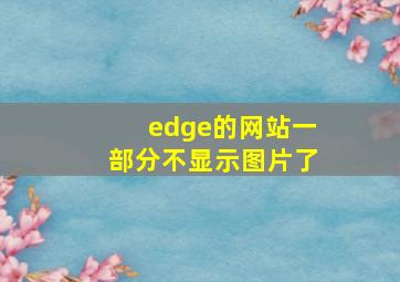 edge的网站一部分不显示图片了