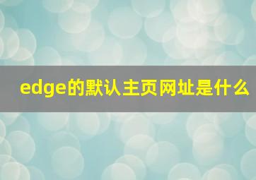 edge的默认主页网址是什么