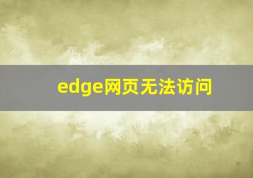 edge网页无法访问