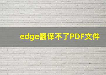 edge翻译不了PDF文件