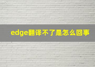 edge翻译不了是怎么回事