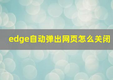 edge自动弹出网页怎么关闭