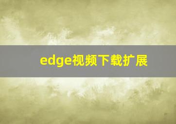 edge视频下载扩展