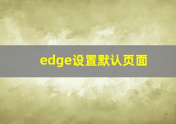 edge设置默认页面