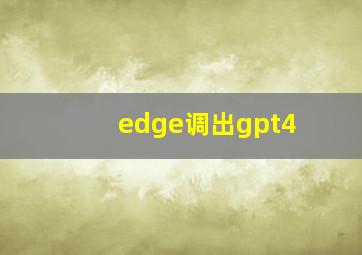 edge调出gpt4