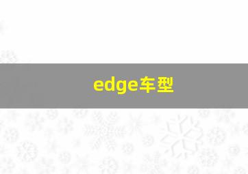 edge车型