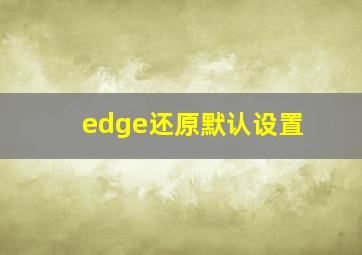 edge还原默认设置