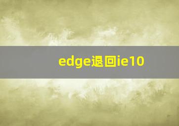 edge退回ie10