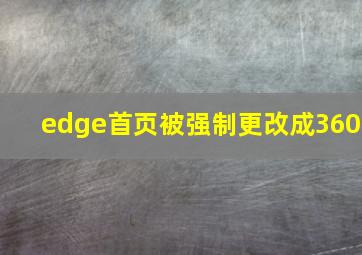 edge首页被强制更改成360