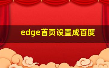 edge首页设置成百度