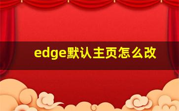 edge默认主页怎么改