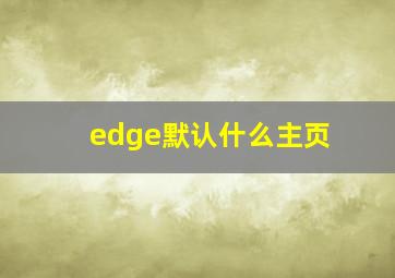 edge默认什么主页