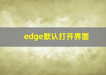 edge默认打开界面