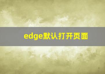 edge默认打开页面