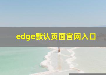 edge默认页面官网入口