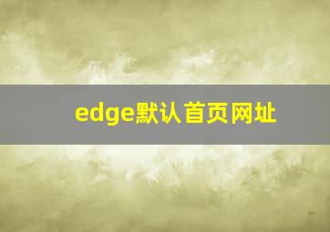 edge默认首页网址