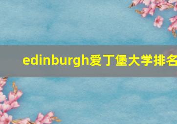 edinburgh爱丁堡大学排名