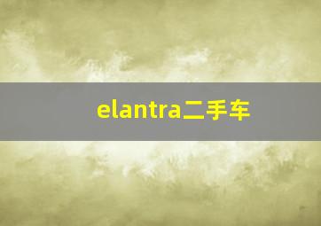 elantra二手车