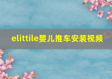 elittile婴儿推车安装视频