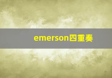 emerson四重奏