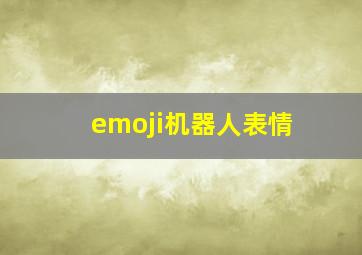 emoji机器人表情