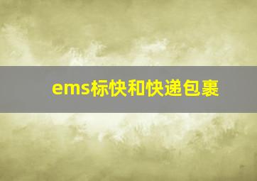 ems标快和快递包裹