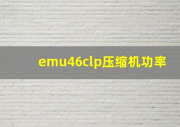 emu46clp压缩机功率