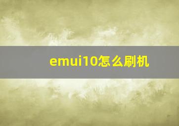 emui10怎么刷机