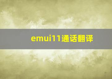 emui11通话翻译