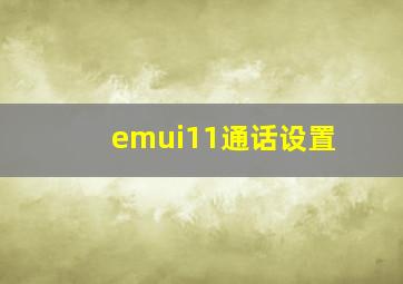 emui11通话设置