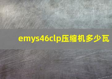 emys46clp压缩机多少瓦