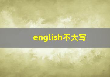 english不大写