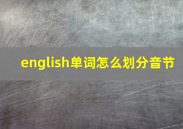 english单词怎么划分音节