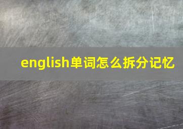 english单词怎么拆分记忆