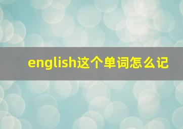 english这个单词怎么记