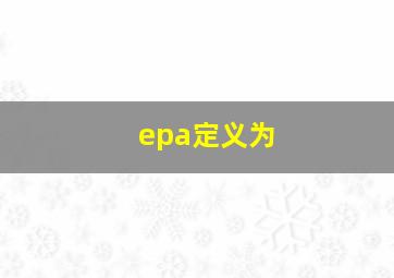 epa定义为