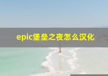 epic堡垒之夜怎么汉化